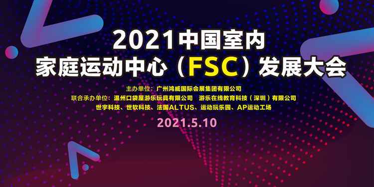 2021中国室内家庭运动中心（FSC）发展大会.jpg