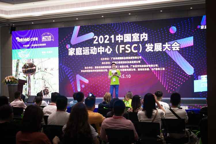 2021中国室内家庭运动中心（FSC）发展大会.jpg