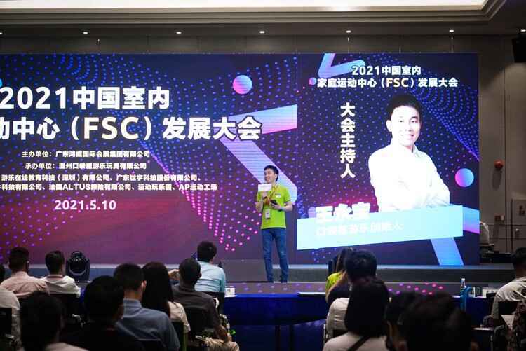 2021中国室内家庭运动中心（FSC）发展大会.jpg