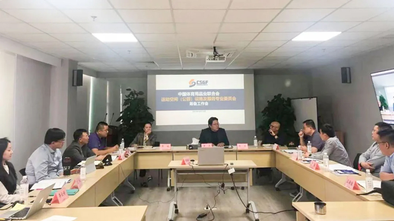 运动乐园(空间)专委会筹备工作会.jpg