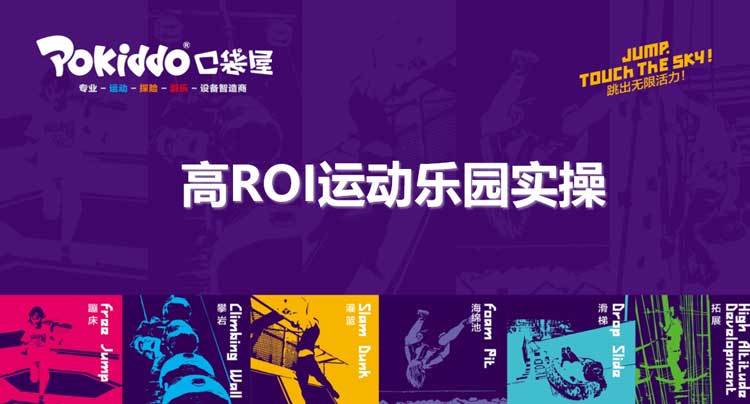 高投资回报率运动乐园实操.jpg