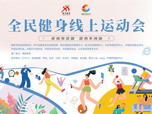 全民健身线上运动会之全民蹦床运动-健康中国活动正式上线